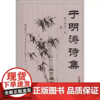 于明涛诗集 于明涛 中国现当代诗歌文学 正版图书籍 中国时代经济出版社有限公司