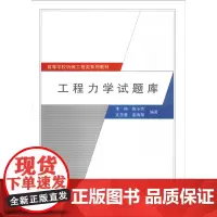 工程力学试题库 李钝,陈小圻,文圣香,姜海翔 著 大学教材大中专 正版图书籍 武汉大学出版社
