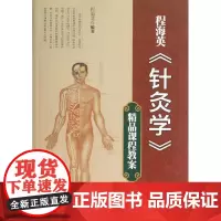 程海英"针灸学"精品课程教案 程海英 著作 中医生活 正版图书籍 中医古籍出版社