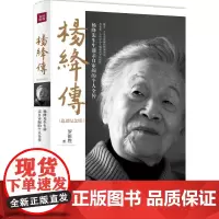 杨绛传追思纪念版 罗银胜 著 著 综合文学 正版图书籍 天地出版社