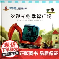 欢迎光临幸福广场27 无 著作 韩梦依 等 译者 绘本/图画书/少儿动漫书少儿 正版图书籍 复旦大学出版社