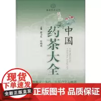 中国药茶大全 无 著 心理健康生活 正版图书籍 上海科学技术出版社