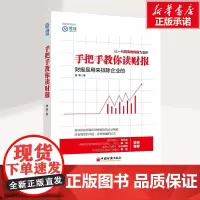 手把手教你读财报 唐朝 巴芒演义价值投资手册懂财报是用来排除企业的金融投资系列书 中国经济出版社