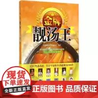 金牌靓汤王 无 著作 《金牌靓汤王》编委会 编者 饮食营养 食疗生活 正版图书籍 广东旅游出版社