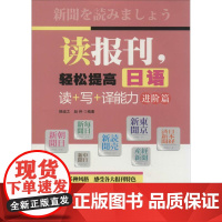 读报刊,轻松提高日语读+写+译能力进阶篇 揣迪之 等 日语文教 正版图书籍 中国宇航出版社