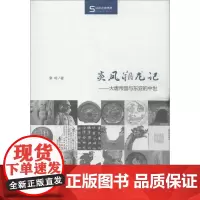 炎凤朔龙记 童岭 著作 中国通史社科 正版图书籍 商务印书馆