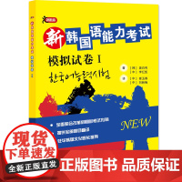 新韩国语能力考试1模拟试卷 姜白秀 著 其它语系文教 正版图书籍 北京语言大学出版社