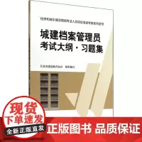 城建档案管理员考试大纲·习题集 无 著作 江苏省建设教育协会 编者 建筑/水利(新)专业科技 正版图书籍