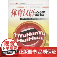 体育汉语会话 《体育汉语会话》编写组 编著 大学教材大中专 正版图书籍 人民体育出版社