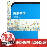 离散数学 孙道德 编 大学教材大中专 正版图书籍 清华大学出版社