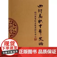四川高职十年史略 无 著作 育儿其他文教 正版图书籍 四川大学出版社