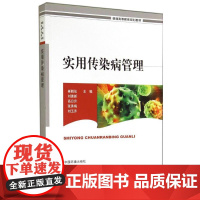 实用传染病管理 无 著 医学其它生活 正版图书籍 中国环境出版集团