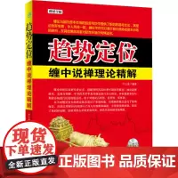 趋势定位 缠中说禅理论精解 付上金 编 金融经管、励志 正版图书籍 中国宇航出版社