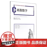 离散数学/汪小燕 汪小燕//叶红 著作 大学教材大中专 正版图书籍 人民邮电出版社