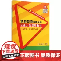 危险货物道路运输从业人员培训教材爆炸品、剧毒化学品篇 无 著 交通/运输专业科技 正版图书籍