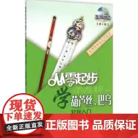 从零起步学葫芦丝、巴乌第2版 胡美玲 编著 著 音乐(新)艺术 正版图书籍 上海音乐学院出版社