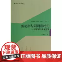 威尼斯与阿姆斯特丹 彼得·柏克 著作 刘君 译者 史学理论社科 正版图书籍 商务印书馆