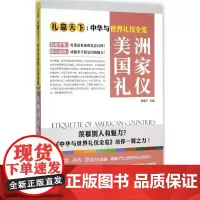 美洲国家礼仪 舒静庐 主编 著 礼仪经管、励志 正版图书籍 上海三联文化传播有限公司