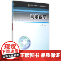 高等数学(21世纪应用型本科院校规划教材) 刘大瑾, 主编 著作 大学教材大中专 正版图书籍 南京大学出版社