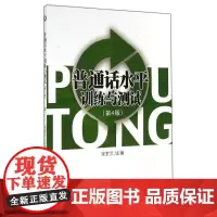 普通话水平训练与测试(第4版) 宋宝兰 著作 著 语言文字文教 正版图书籍 对外经济贸易大学出版社