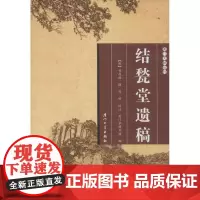 结甃堂遗稿 (明)刘存德 撰;陈峰 校注 著作 中国古诗词文学 正版图书籍 厦门大学出版社