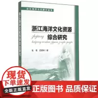 浙江海洋文化资源综合研究 张伟 著作 经济理论经管、励志 正版图书籍 中国海洋出版社