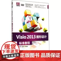 Visio2013图形设计标准教程 无 著作 杨继萍 等 编者 图形图像/多媒体(新)专业科技 正版图书籍 清华大学出版