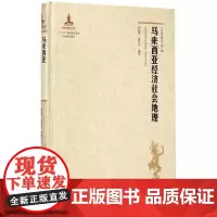 马来西亚经济社会地理 钟继军,唐元平 编著 著作 经济理论经管、励志 正版图书籍 世界图书出版公司