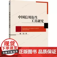 中国信用衍生工具研究 雎岚 著 金融经管、励志 正版图书籍 北京大学出版社