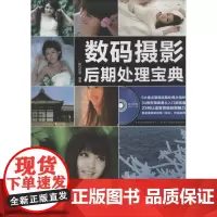 数码摄影后期处理宝典 无 著作 数码创意 编者 摄影艺术(新)艺术 正版图书籍 安徽科学技术出版社