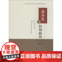 进步党与民初政治:1912-1914 别琳 著 著作 史学理论社科 正版图书籍 四川大学出版社