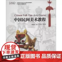 中国民间美术教程 无 著作 何滢 等 编者 民间艺术艺术 正版图书籍 中国海洋出版社