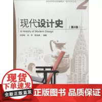 现代设计史第2版2 无 著 刘洪彩 等 编 设计艺术 正版图书籍 海洋出版社