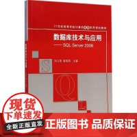 数据库技术与应用 刘卫国,奎晓燕 主编 著 大学教材大中专 正版图书籍 清华大学出版社