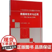 数据库技术与应用 刘卫国,奎晓燕 主编 著 大学教材大中专 正版图书籍 清华大学出版社