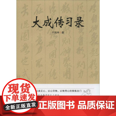 大成传习录 于鸿坤 著 中国哲学社科 正版图书籍 华夏出版社