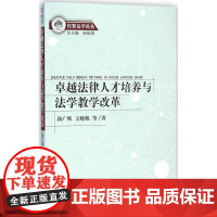 卓越法律人才培养与法学教学改革 郭广辉 等 著 著作 法学理论社科 正版图书籍 中国检察出版社