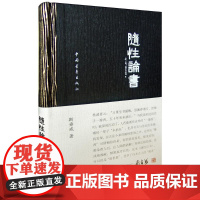 随性论书 斯舜威 著 书法/篆刻/字帖书籍艺术 正版图书籍 中国青年出版社