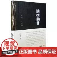 随性论书 斯舜威 著 书法/篆刻/字帖书籍艺术 正版图书籍 中国青年出版社