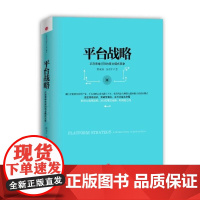 平台战略 正在席卷全球的商业模式革命 精装版 陈威如 余卓轩 著 企业管理经管励志 正版图书籍 中信出版社