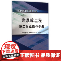 声屏障工程施工作业操作手册/施工标准化作业系列丛书 范//陈建明 著作 著 建筑/水利(新)专业科技 正版图书籍