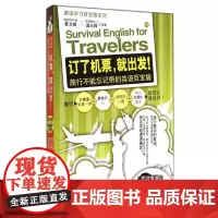 订了机票,就出发! 黄文姝 等 商务英语文教 正版图书籍 旅游教育出版社