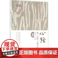 心路:从《大学》看人生 刘宏毅,刘丰 著 著 中国哲学社科 正版图书籍 华夏出版社