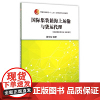 国际集装箱海上运输与货运代理(普通高等教育“十二五”应用型本科规划教材) 中国高等教育学会组织编写 黄伟军编著 著