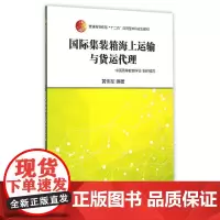 国际集装箱海上运输与货运代理(普通高等教育“十二五”应用型本科规划教材) 中国高等教育学会组织编写 黄伟军编著 著