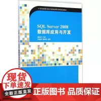 SQL Server 2008数据库应用与开发 姜桂洪 主编 著作 大学教材大中专 正版图书籍 清华大学出版社