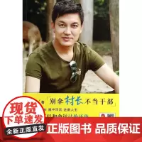 别拿村长不当干部 李锐 著 中国古代随笔文学 正版图书籍 长江文艺出版社