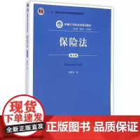保险法(第5版新编21世纪法学系列教材十二五普通高等教育本科国家级规划教材) 贾林青 著作 著 大学教材大中专