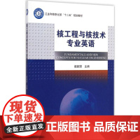 核工程与核技术专业英语 阎昌琪 主编 著 其它科学技术专业科技 正版图书籍 哈尔滨工程大学出版社