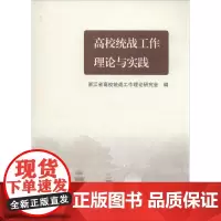 高校统战工作理论与实践 浙江省高校统占战工作理论研究会 编 著作 社会科学总论经管、励志 正版图书籍 浙江大学出版社